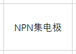 NPN集电极